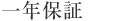 一年保証