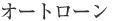 オートローン